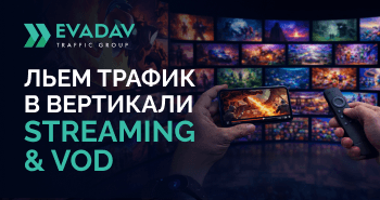Вертикаль Streaming & VOD в 2026 году: самое время включиться