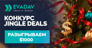 Рождественский конкурс Jingle Deals: разыгрываем $1000 для новых рекламодателей! 