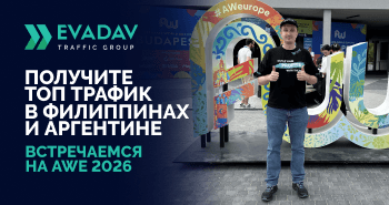 EVADAV на Affiliate World Europe 2026: Обсуждаем Топ ГЕО (Филиппины, Аргентина) и Новые Продукты