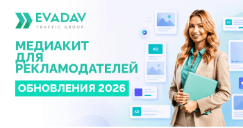 2026 Mediakit для рекламодателей уже здесь!