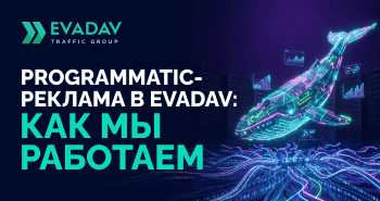 Programmatic Реклама в EVADAV Ad Network: Наш подход и преимущества