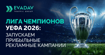 Финал Лиги чемпионов УЕФА 2026: как работать с самым горячим трафиком года