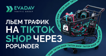 Как лить попандер трафик на TikTok Shop: Пошаговая инструкция
