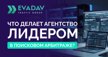 Что значит быть лидером в поисковом арбитраже?