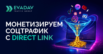Трафик из соцсетей – как зарабатывать с помощью Direct Link?