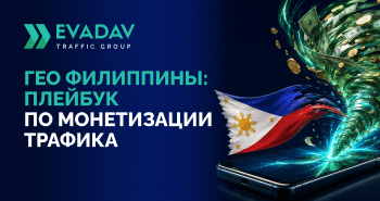 Как монетизировать филиппинский трафик: новый плейбук для паблишеров 2026