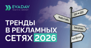 Тренды в рекламных сетях 2026: Мнения экспертов EVADAV