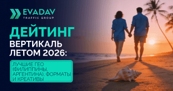 Как лить на дейтинг летом 2026: топовые ГЕО (Филиппины, Аргентина), рекламные форматы и рабочие углы в креативах 