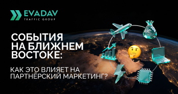 Геополитика и рынок рекламы в 2026 году: влияние ситуации на Ближнем Востоке