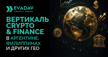 Топ ГЕО для вертикалей Crypto & FInance: Филиппины, Аргентина, Африка