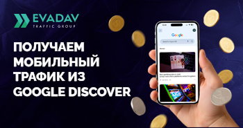 Мобильный трафик из Google Discover: Находим домены и запускаем кампании в EVADAV