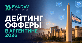 Dating-офферы в Аргентине: mobile-first аудитория и дешевый клик