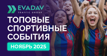 Рассказываем о главных спортивных событиях ноября – не упустите свой шанс запустить прибыльные iGaming кампании.