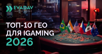 Топ-10 стран для iGaming трафика в 2026: гайд по глобальному масштабированию