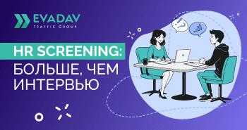HR screening в EVADAV: смотрим не только на резюме