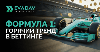 Formula 1 молодеет – на что беттинг-рекламодателям стоит обратить внимание