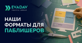 Лучшие форматы для паблишеров: как зарабатывать без ущерба пользовательскому опыту